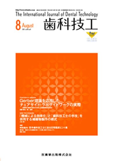 歯科技工 40巻8号 (発売日2012年07月31日) 表紙