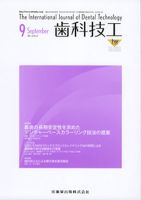 歯科技工 40巻9号 表紙
