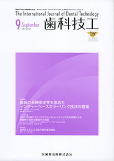 歯科技工 40巻9号 (発売日2012年08月31日) 表紙