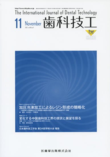 歯科技工 40巻11号 (発売日2012年10月31日) 表紙
