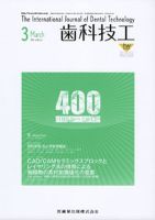 歯科技工 40巻3号 表紙