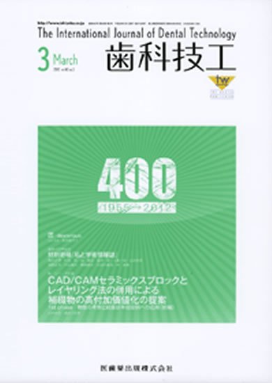 歯科技工 40巻3号 (発売日2012年02月29日) 表紙