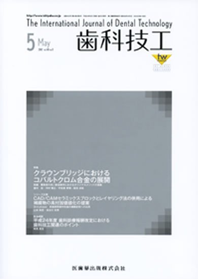 歯科技工 40巻5号 (発売日2012年04月30日) 表紙
