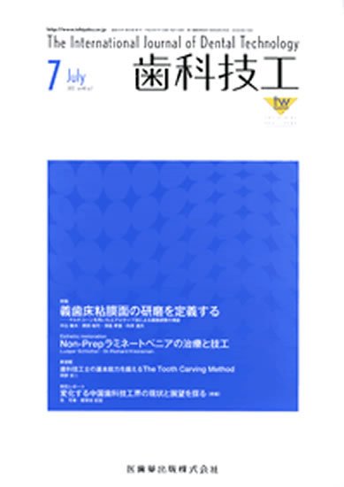 歯科技工 40巻7号 (発売日2012年06月30日) 表紙