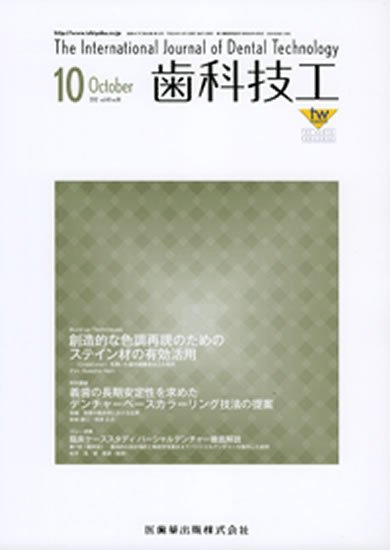 歯科技工 40巻10号 (発売日2012年09月30日) 表紙