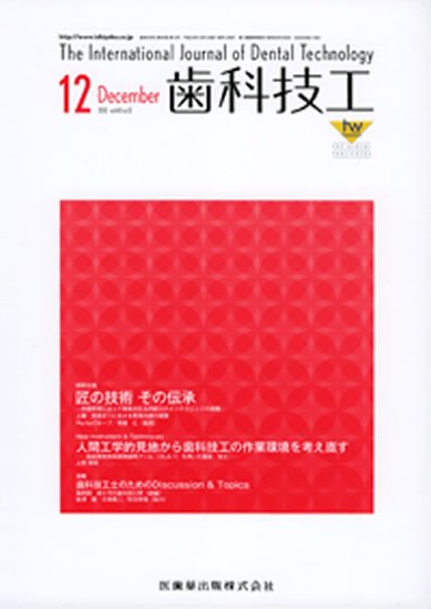 歯科技工 40巻12号 (発売日2012年11月30日) 表紙