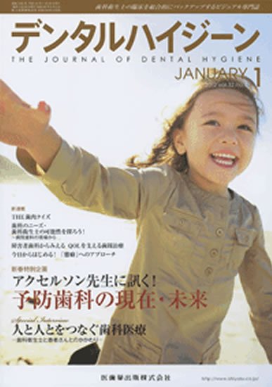 デンタルハイジーン 32巻1号 (発売日2011年12月25日) 表紙