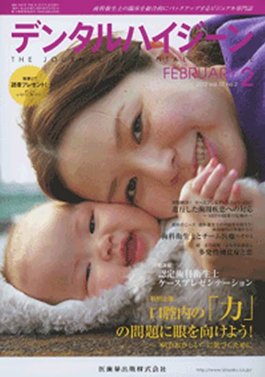 デンタルハイジーン 32巻2号 (発売日2012年01月25日) 表紙