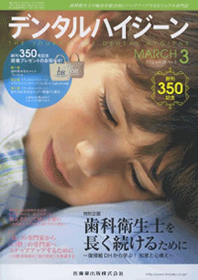 デンタルハイジーン 32巻3号 (発売日2012年02月25日) 表紙