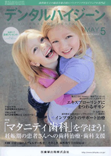 デンタルハイジーン 32巻5号 (発売日2012年04月25日) 表紙