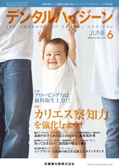 デンタルハイジーン 32巻6号 (発売日2012年05月25日) 表紙