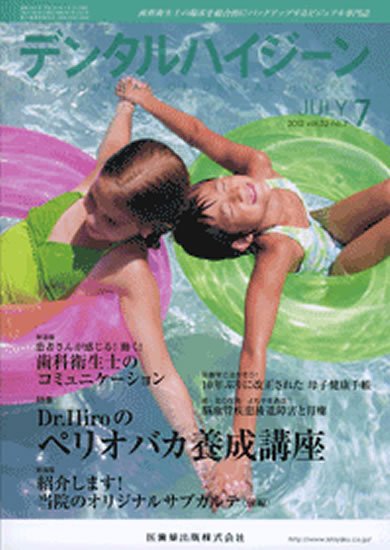 デンタルハイジーン 32巻7号 (発売日2012年06月25日) 表紙