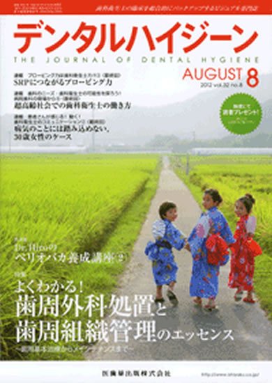 デンタルハイジーン 32巻8号 (発売日2012年07月25日) 表紙