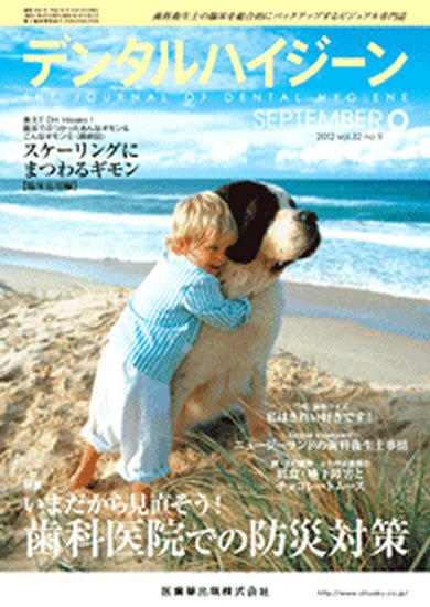 デンタルハイジーン 32巻9号 (発売日2012年08月25日) 表紙