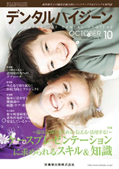デンタルハイジーン 32巻10号 (発売日2012年09月25日) 表紙