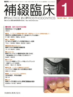 補綴臨床digital and international 45巻1号 (発売日2011年12月31日) | 雑誌/定期購読の予約はFujisan