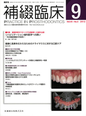 補綴臨床digital and international 45巻5号 (発売日2012年08月31日 