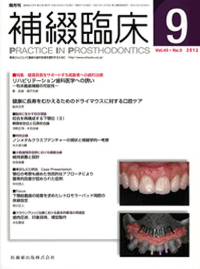 補綴臨床digital　and　international 45巻5号 (発売日2012年08月31日) 表紙