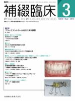 補綴臨床digital and international 45巻2号 (発売日2012年02月29日 