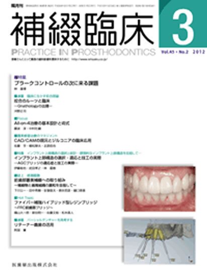 補綴臨床digital　and　international 45巻2号 (発売日2012年02月29日) 表紙