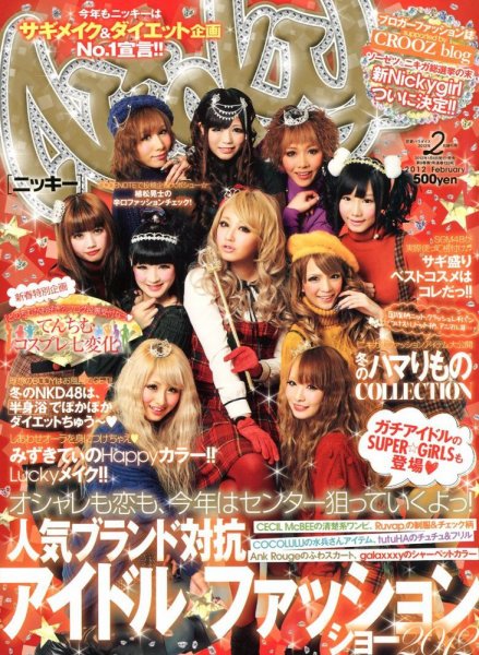 Nicky (ニッキー) 2月号 (発売日2012年01月04日) 表紙