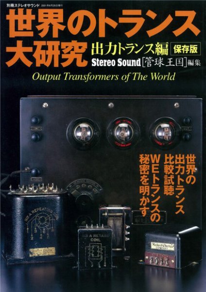 世界のトランス大研究 別冊ステレオサウンド (発売日2001年06月25日) 表紙