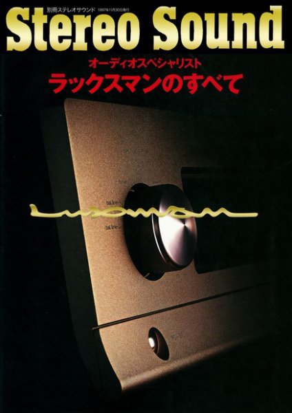ラックスマンのすべて 別冊ステレオサウンド (発売日1997年11月30日) 表紙