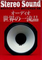 ステレオサウンド創刊100号記念別冊 オーディオ世界の一流品｜定期購読