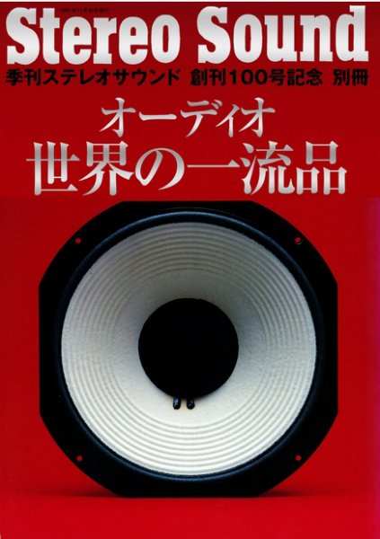 ステレオサウンド創刊100号記念別冊　オーディオ世界の一流品 別冊ステレオサウンド (発売日1991年11月30日) 表紙