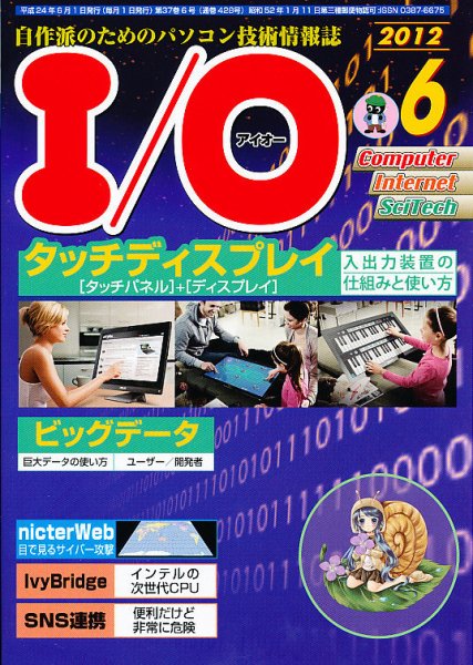 I/O (アイオー) 6月号 (発売日2012年05月18日) 表紙