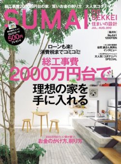 SUMAI no SEKKEI（住まいの設計） 7-8月号 (発売日2012年05月21日) 表紙