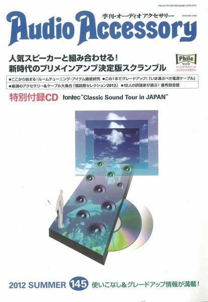 AudioAccessory(オーディオアクセサリー) 145号 (発売日2012年05月21日) 表紙