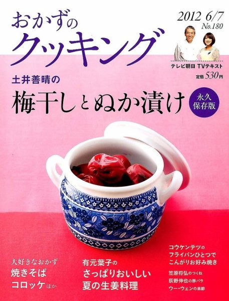 おかずのクッキング No.180 (発売日2012年05月21日) 表紙