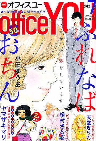 office YOU（オフィスユー） 7月号 (発売日2012年05月23日) 表紙