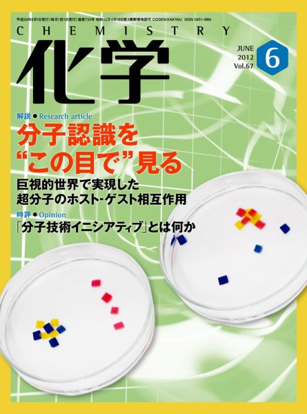 化学 6月号 (発売日2012年05月18日) 表紙