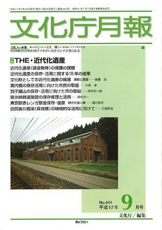 月刊　文化庁月報 2005年9月号 (発売日2005年09月15日) 表紙