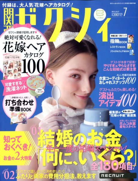 ゼクシィ関西 7月号 (発売日2012年05月23日) 表紙