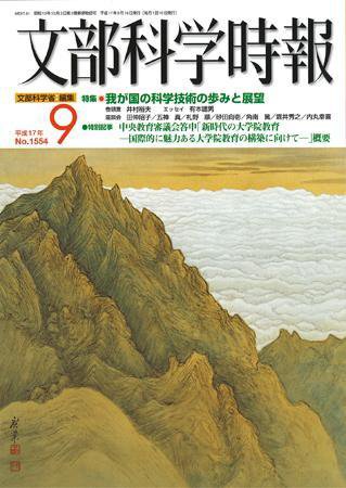 月刊　文部科学時報 2005年9月号 (発売日2005年09月22日) 表紙