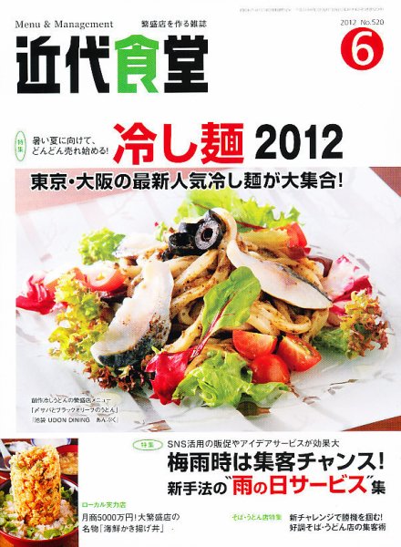 近代食堂 6月号 (発売日2012年05月22日) 表紙