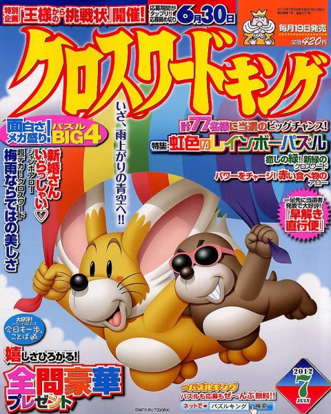 クロスワードキング 7月号 (発売日2012年05月19日) 表紙