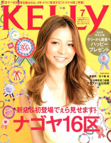 KELLY (ケリー) 7月号 (発売日2012年05月23日) 表紙