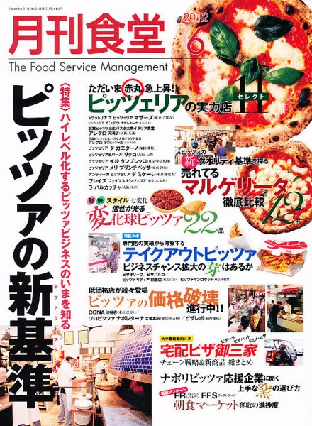 月刊食堂 6月号 (発売日2012年05月19日) 表紙