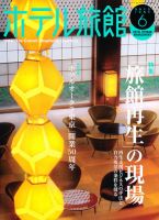 ホテル旅館 6月号 表紙