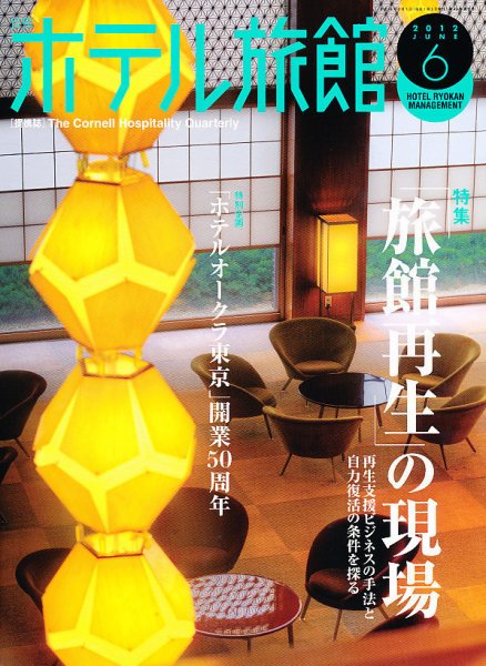 ホテル旅館 6月号 (発売日2012年05月22日) 表紙