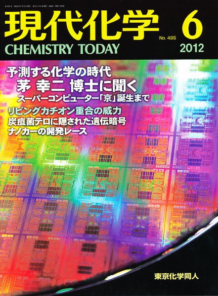 現代化学 6月号 (発売日2012年05月18日) 表紙