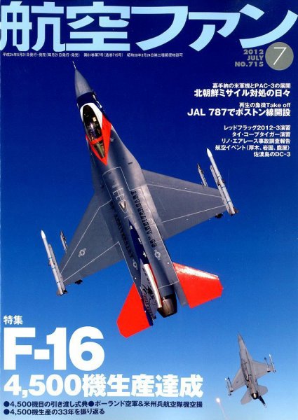 航空ファン 7月号 (発売日2012年05月21日) 表紙