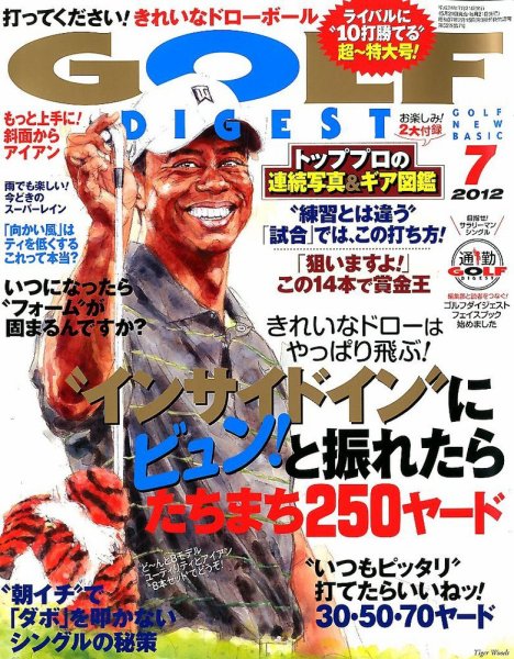 ゴルフダイジェスト 2012年7月号 (発売日2012年05月21日) 表紙