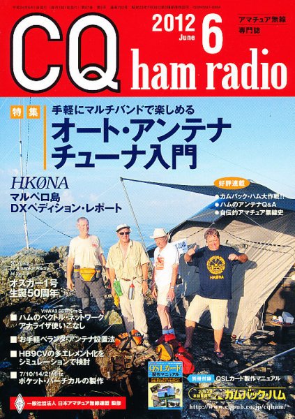CQ Ham Radio（シーキューハムラジオ） 6月号 (発売日2012年05月19日) 表紙