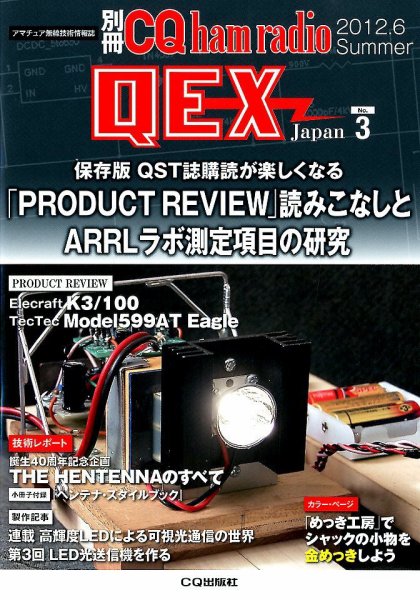 別冊 CQ ham radio QEX Japan 6月号(vol.3) (発売日2012年05月19日) 表紙