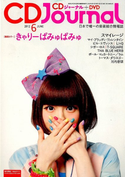 CDジャーナル 6月号 (発売日2012年05月19日) 表紙